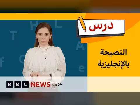كيفية تقديم النصائح بالإنجليزية للأطفال