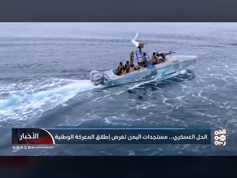 مستجدات اليمن تدفع نحو خيار الحسم العسكري