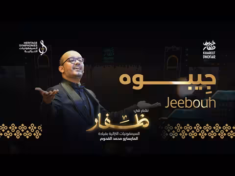 أغنية جيبوه لمحمد القحوم وقروب بن عبادي في حفلة ظفار