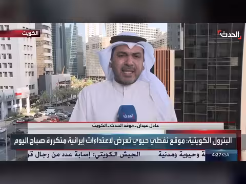 خروج وحدات كهرباء عن الخدمة في الكويت جراء الاعتداء ات الإيرانية