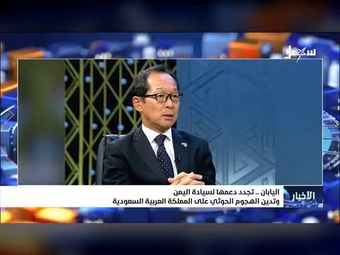 اليابان تدعم اليمن وتدين هجوم الحوثيين