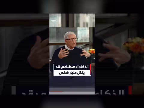 بيل غيتس يحذر من خطر الذكاء الاصطناعي على البشرية