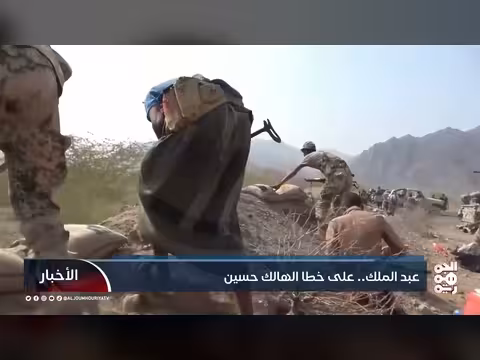 عبد الملك على خُطى الهالك حسين.. تطورات ميدانية في الجوف