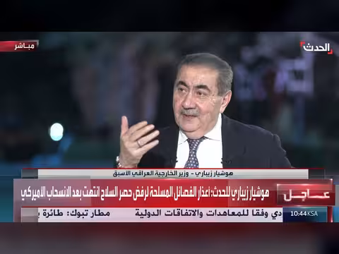 زيباري: حصر السلاح ضروري لمصداقية العراق إقليمياً ودولياً