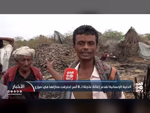 الخلية الإنسانية تقدم إغاثة عاجلة لأسر محترقة المنازل في موزع