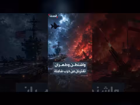 الولايات المتحدة تقترب من حرب شاملة مع إيران