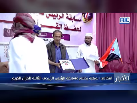 انتقالي المهرة يختتم مسابقة الرئيس الزُبيدي الثالثة للقرآن الكريم