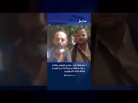معلم مقاتل يوجه رسالة للعالم عن انتهاكات الحوثيين في اليمن