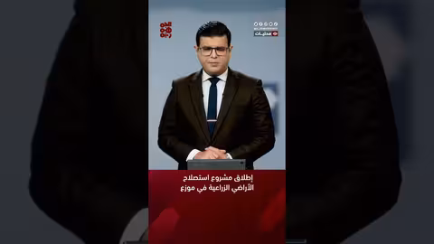 إطلاق مشروع استصلاح الأراضي الزراعية في موزع