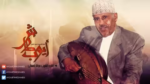 ايوب طارش انثري الشهب حولنا ياسماء (النسخة الأصلية)