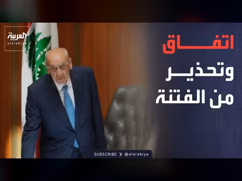 بري يحذر من الفتنة بعد توقيع الاتفاق اللبناني الإسرائيلي