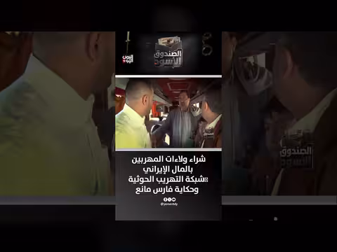 شبكة التهريب الحوثية وشراء ولاء المهربين بالمال الإيراني