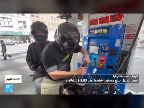 الديزل يسجل رقماً قياسياً في أمريكا وسط تصعيد عسكري مع إيران