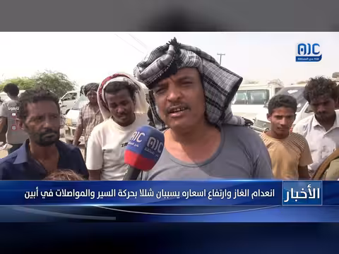 انعدام الغاز يسبب شللا في حركة السير والمواصلات في أبين