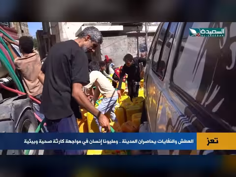 تعز تختنق بالعطش والنفايات ومليونا إنسان في خطر