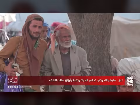 مليشيا الحوثي تحاصر تعز وتقطع أرزاق مئات الآلاف