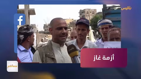 تعز وعدن.. أزمات غاز وكهرباء تزيد معاناة اليمنيين