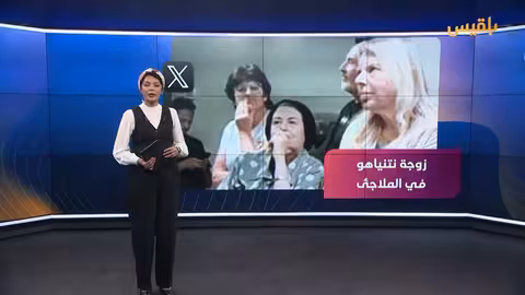 زوجة نتنياهو تختبئ في ملجأ مع تصاعد التوتر الإسرائيلي الإيراني