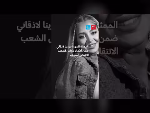 روزينا لاذقاني تنضم إلى المجلس الانتقالي السوري