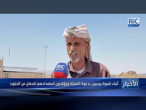 أبناء شبوة يرحبون بدعوة التعبئة ويؤكدون استعدادهم للدفاع عن الجنوب