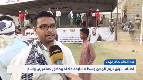 حضرموت.. اختتام سباق تريم للهجن وسط مشاركة فاعلة وحضور جماهيري واسع تقرير: حداد مسيعد