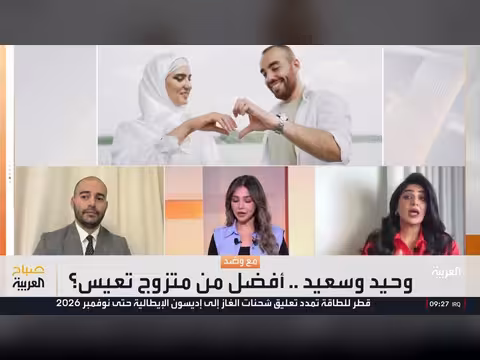 الزواج هرباً من الوحدة.. هل يقود إلى عزلة أكبر؟