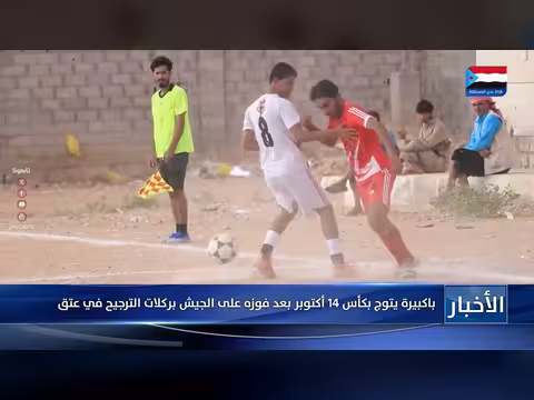 باكبيرة يتوج بكأس 14 أكتوبر بعد فوزه على الجيش بركلات الترجيح في عتق