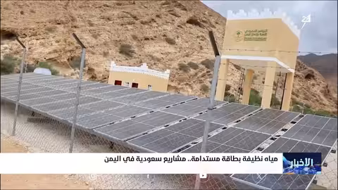 مشاريع سعودية للطاقة الشمسية توفر المياه لأكثر من مليون يمني