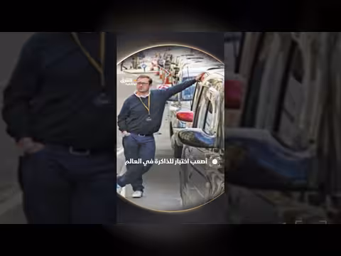أصعب اختبار للذاكرة في العالم