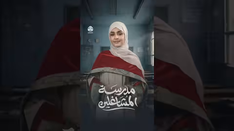 انتظروا الفنانة العنود أحمد في مدرسة المشاغلين