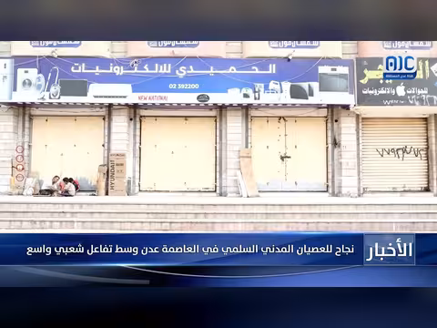 نجاح العصيان المدني السلمي في عدن وسط تفاعل جماهيري واسع