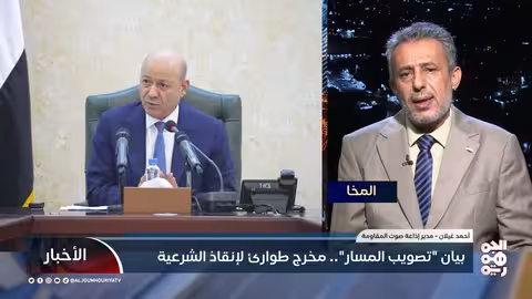 مجلس القيادة الرئاسي: التوافق الوطني أساس مواجهة الحوثيين ومعالجة الأزمات