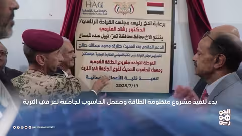 بدء تنفيذ مشروع منظومة الطاقة والحاسوب بجامعة تعز في التربة