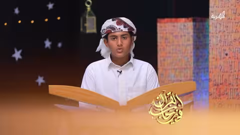 تلاوة تقشعر لها الأبدان لآيات من سورة الزمر مع المتسابق عبدالعزيز الأهدل الصوت الندي