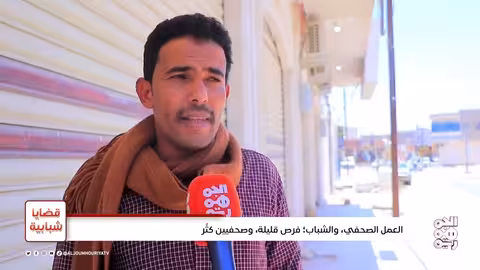 قضايا شبابية العمل الصحفي والشباب.. فرص قليلة وصحفيين كثُر