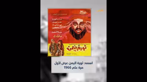فيلم مصري يوثق دعم عبد الناصر لثورة 26 سبتمبر اليمنية