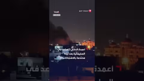 اشتباكات في السليمانية تتسبب في تصاعد أعمدة الدخان