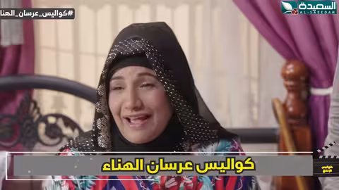 من واين خرج لي محفوظ الفنانة سحر الاصبحي كواليس الإنتاج، عرسان الهناء