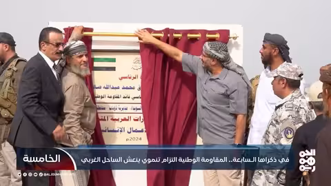 في ذكراها السابعة.. المقاومة الوطنية التزام تنموي ينعش الساحل الغربي