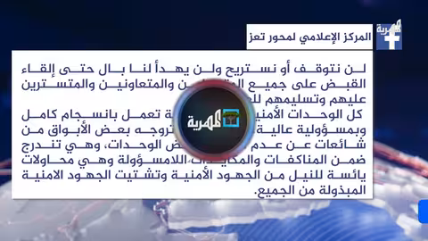 محور تعز والشرطة يشددان استمرار الحملة الأمنية في قضية المشهري