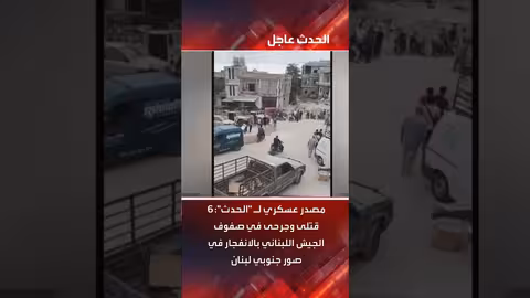 انفجار في صور: 6 قتلى وجرحى في الجيش اللبناني