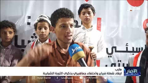 إيقاد شعلة فبراير واحتفاء جماهيري بذكرى الثورة الشبابية في مارب