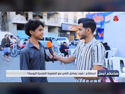كيف يتعامل الناس مع الضغوط النفسية اليومية في برنامج صباحكم أجمل