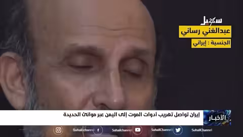 إيران تواصل تهريب أدوات الموت إلى اليمن عبر موانئ الحديدة
