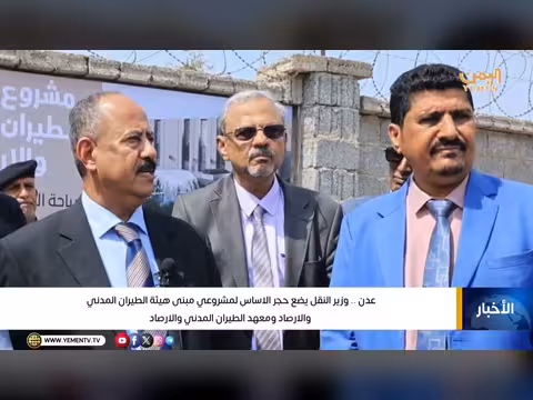 نشرة أخبار التاسعة - قناة اليمن الفضائية 22 أغسطس 2026