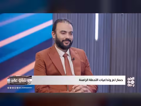 شأن عام: حصار تعز وتداعيات اللحظة الراهنة