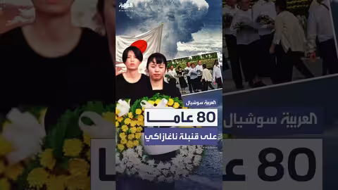 اليابان تحيي الذكرى الثمانين للقصف النووي لناغازاكي