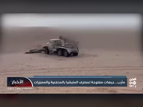 مأرب.. تصعيد ميداني بالمدفعية والمسيّرات يستنزف المليشيا
