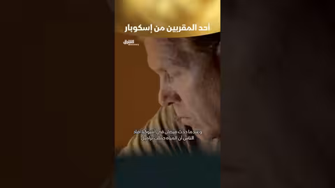 أحد المقربين من إسكوبار