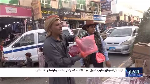 مارب: حركة تجارية محدودة مع اقتراب عيد الأضحى وارتفاع الأسعار